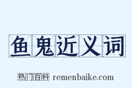 鱼鬼近义词是什么意思的图片
